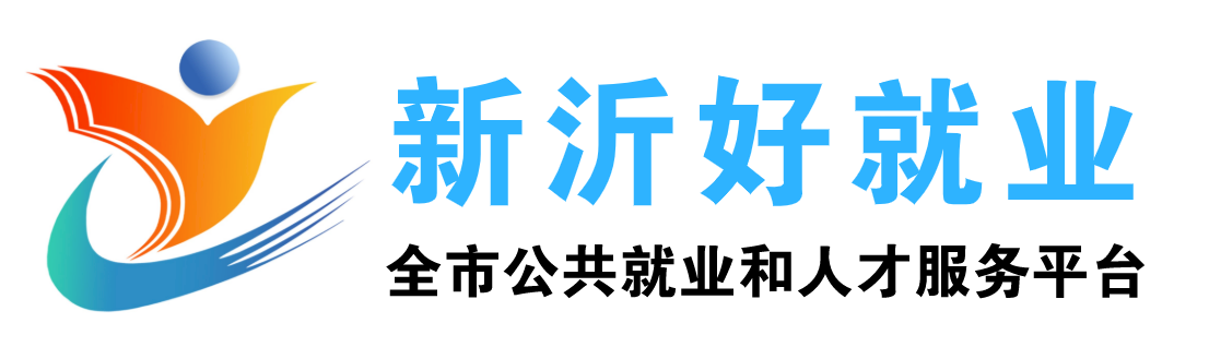 新沂好就業(yè)——新沂市公共就業(yè)和人才服務(wù)平臺(tái)