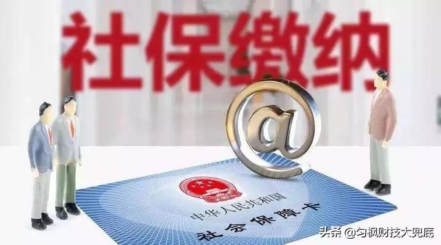 社保問答 |少報社保繳費工資有啥影響？