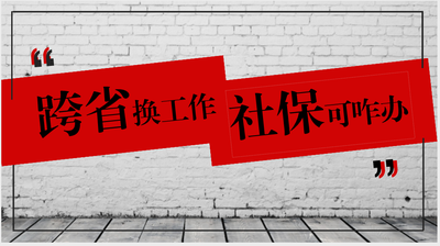 跨統(tǒng)籌區(qū)社保關(guān)系轉(zhuǎn)入簡易流程