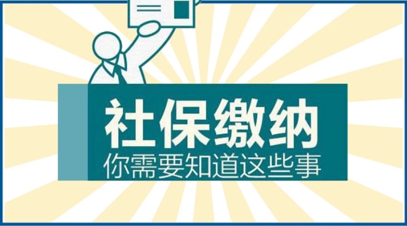 社保問答 | 社保交不夠15年，怎么辦？