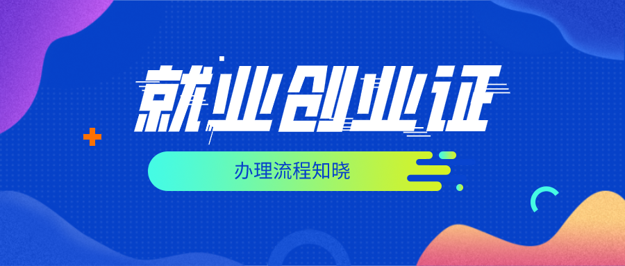 就業(yè)創(chuàng)業(yè)證如何辦理？