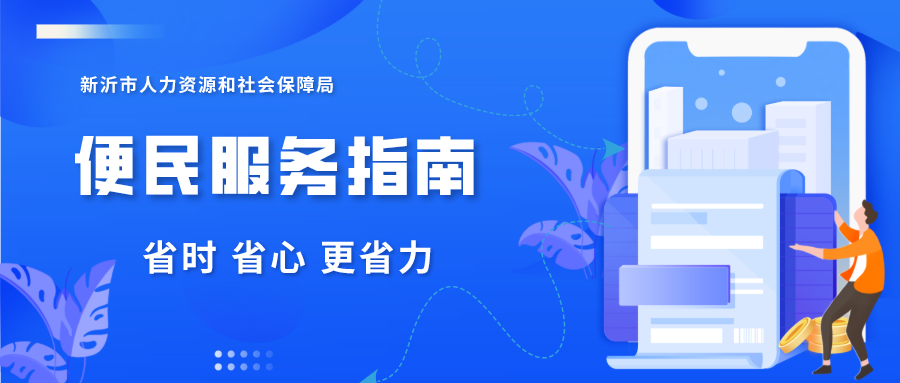 新沂市人社局服務(wù)指南