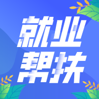 @畢業(yè)生，找工作請留意今年這些政策新變化
