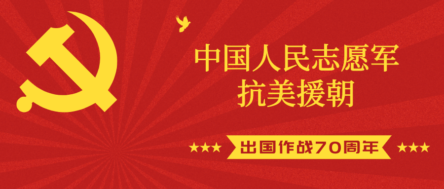 中國人民志愿軍抗美援朝出國作戰(zhàn)70周年”紀(jì)念章開始申報(bào)