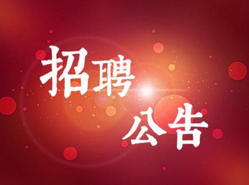 新沂市殘聯(lián)2020年補充招聘勞務(wù)派遣工作人員公告