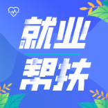 生活困難的畢業(yè)學(xué)年大學(xué)生，趕緊去申領(lǐng)一次性求職創(chuàng)業(yè)補(bǔ)貼！