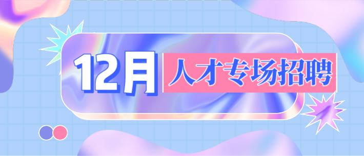 【相約在冬季】十二月人才專場(chǎng)招聘會(huì)預(yù)告