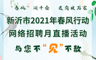 新沂市2021年春風(fēng)行動(dòng)網(wǎng)絡(luò)招聘月直播活動(dòng)