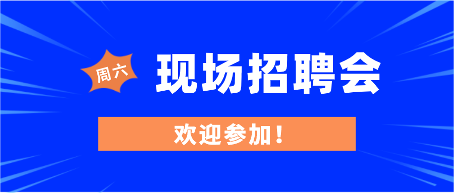 （4月10日）周六現場招聘會
