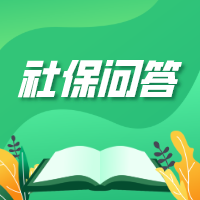 若員工自愿放棄社保，用人單位可免責(zé)？