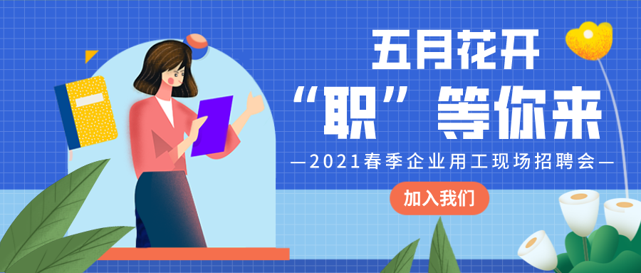 五月花開    “職”等你來丨2021年新沂市春季企業(yè)人才用