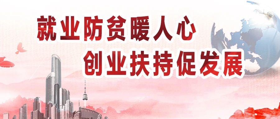 新沂市2021“就業(yè)創(chuàng)業(yè)助力鄉(xiāng)村振興”企業(yè)招聘會暨創(chuàng)業(yè)扶持宣