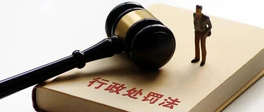 【關(guān)注】新修訂的《行政處罰法》今日起施行，這些亮點應(yīng)知道！