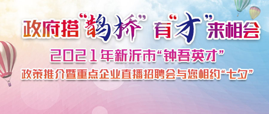 2021年新沂市“鐘吾英才” 政策推介暨重點(diǎn)企業(yè)直播招聘會(huì)預(yù)