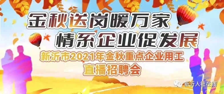 新沂市2021年金秋重點(diǎn)企業(yè)用工直播招聘會(huì)預(yù)告！