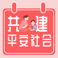 @全體新沂人，群眾安全感滿意度調(diào)查邀您參與！