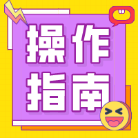 省人社一體化平臺(tái)上線我們?cè)撊绾无k理流動(dòng)人員檔案相關(guān)業(yè)務(wù)