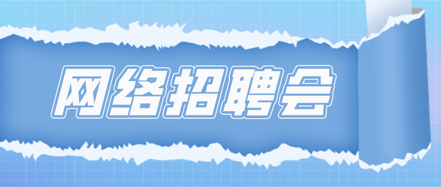 新沂市2022年5月28日常規(guī)網(wǎng)絡(luò)招聘會