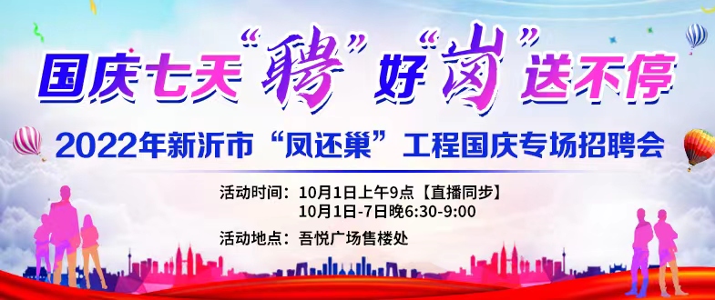 國慶七天聘 好崗送不停——2022年新沂市“鳳還巢”工程國慶