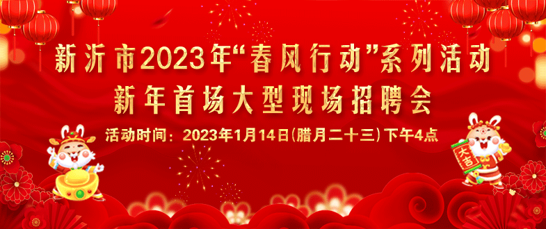 【現(xiàn)場招聘會】預(yù)告|2023年新沂市“春風(fēng)行動”首場大型招聘