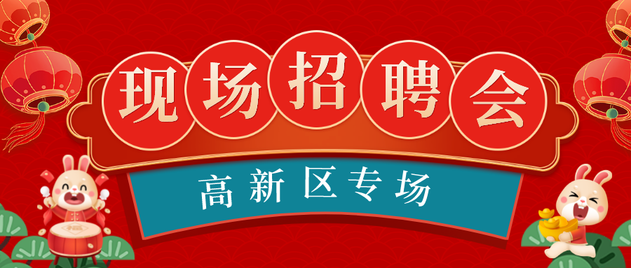 春風(fēng)送真情 援助暖民心——2023年高新區(qū)“職”在今宵現(xiàn)場招