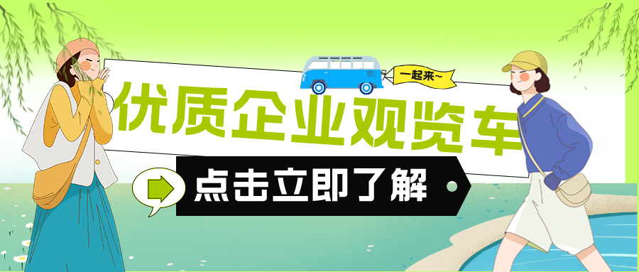 新沂市2023年“春風(fēng)行動”系列招聘活動—“優(yōu)質(zhì)企業(yè)觀覽車”