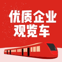 新沂市“優(yōu)質(zhì)企業(yè)觀覽車(chē)”帶你看企業(yè)！