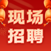 “職”在高“薪”——高新區(qū)迎元宵現(xiàn)場(chǎng)招聘會(huì)成功舉辦