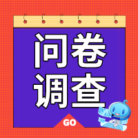 2023年社會(huì)保險(xiǎn)調(diào)查問(wèn)卷，期待您的參與！