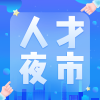鐘吾清涼夜 就業(yè)嘉年華——人才夜市持續(xù)“出攤”