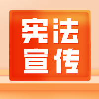 迎接第十個國家憲法日！新沂市人社局開展憲法知識走進招聘現(xiàn)場活