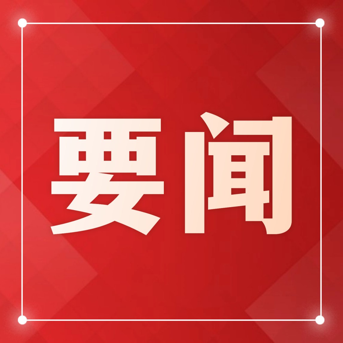 習(xí)近平在中共中央政治局第十四次集體學(xué)習(xí)時(shí)強(qiáng)調(diào) 促進(jìn)高質(zhì)量充分