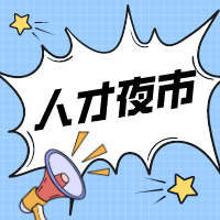 新沂市2024年人才夜市第二期成功舉辦！