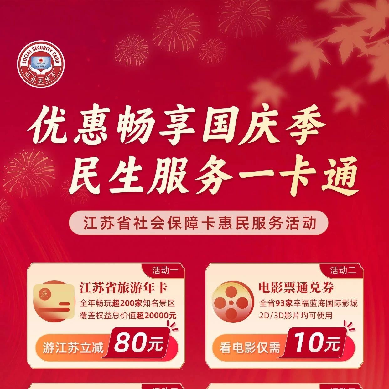 暢享國慶季 江蘇社?？ɑ菝穹?wù)活動來了！