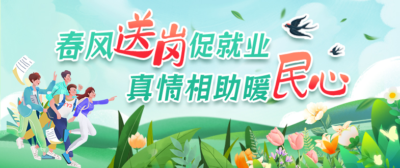 2026年新沂市“春風(fēng)行動(dòng)”招聘月系列活動(dòng)