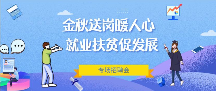 招聘會(huì)預(yù)告|2020新沂市“金秋送崗暖人心就業(yè)扶貧促發(fā)展”專