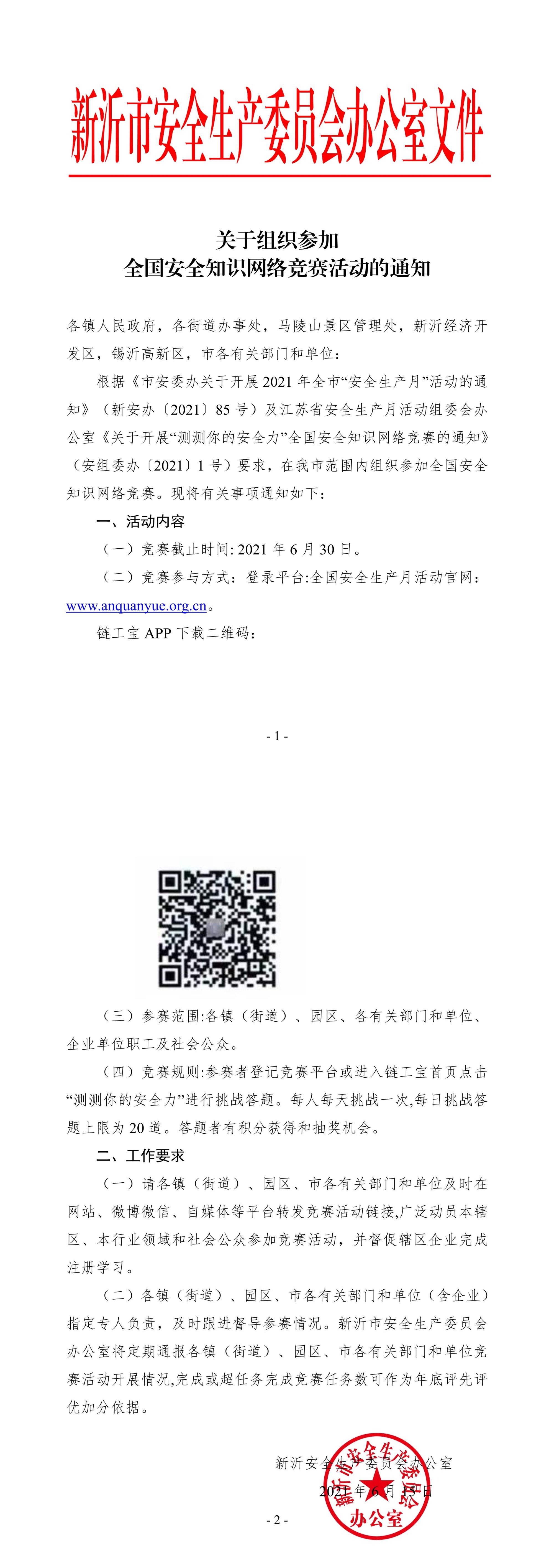 關于組織參加全國安全知識網(wǎng)絡競賽活動的通知.jpg
