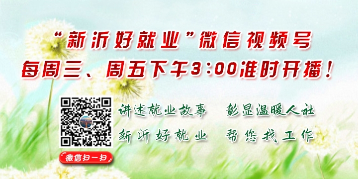 “新沂好就業(yè)”微信視頻號每周三、周五下午3:00準時開播！