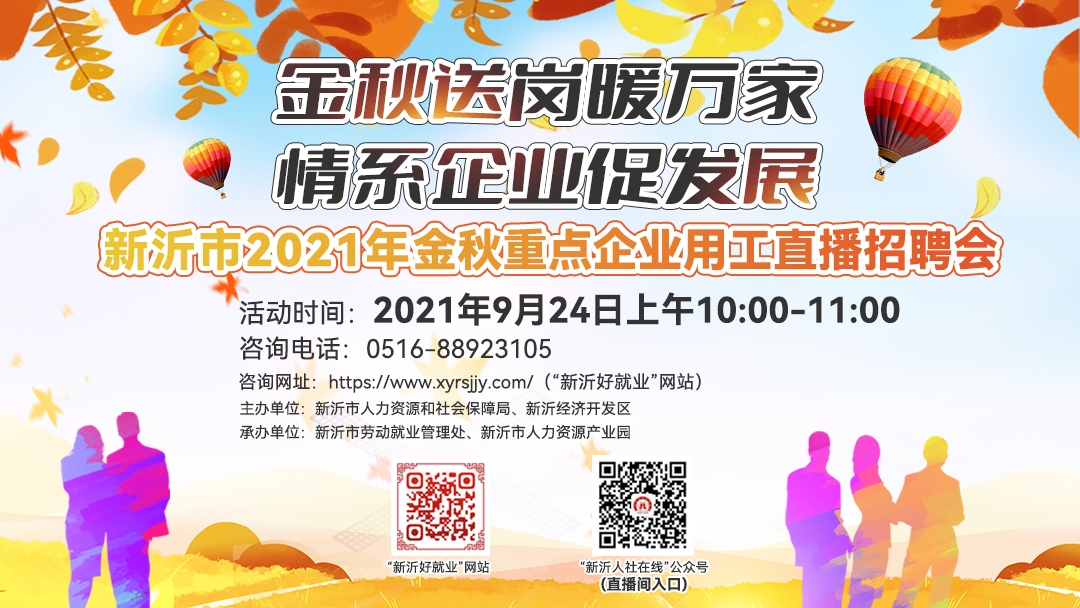新沂市2021年金秋重點企業(yè)用工直播招聘會（2021年09月