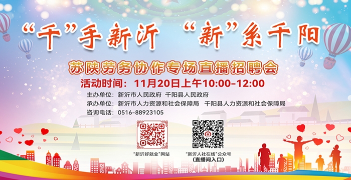 千”手新沂，“新”系千陽——蘇陜勞務協(xié)作專場直播招聘會（20