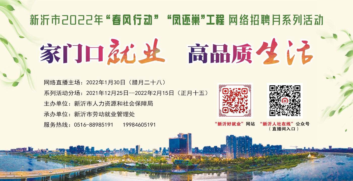 新沂市2022年“春風行動”“鳳還巢”工程網(wǎng)絡直播招聘會（2