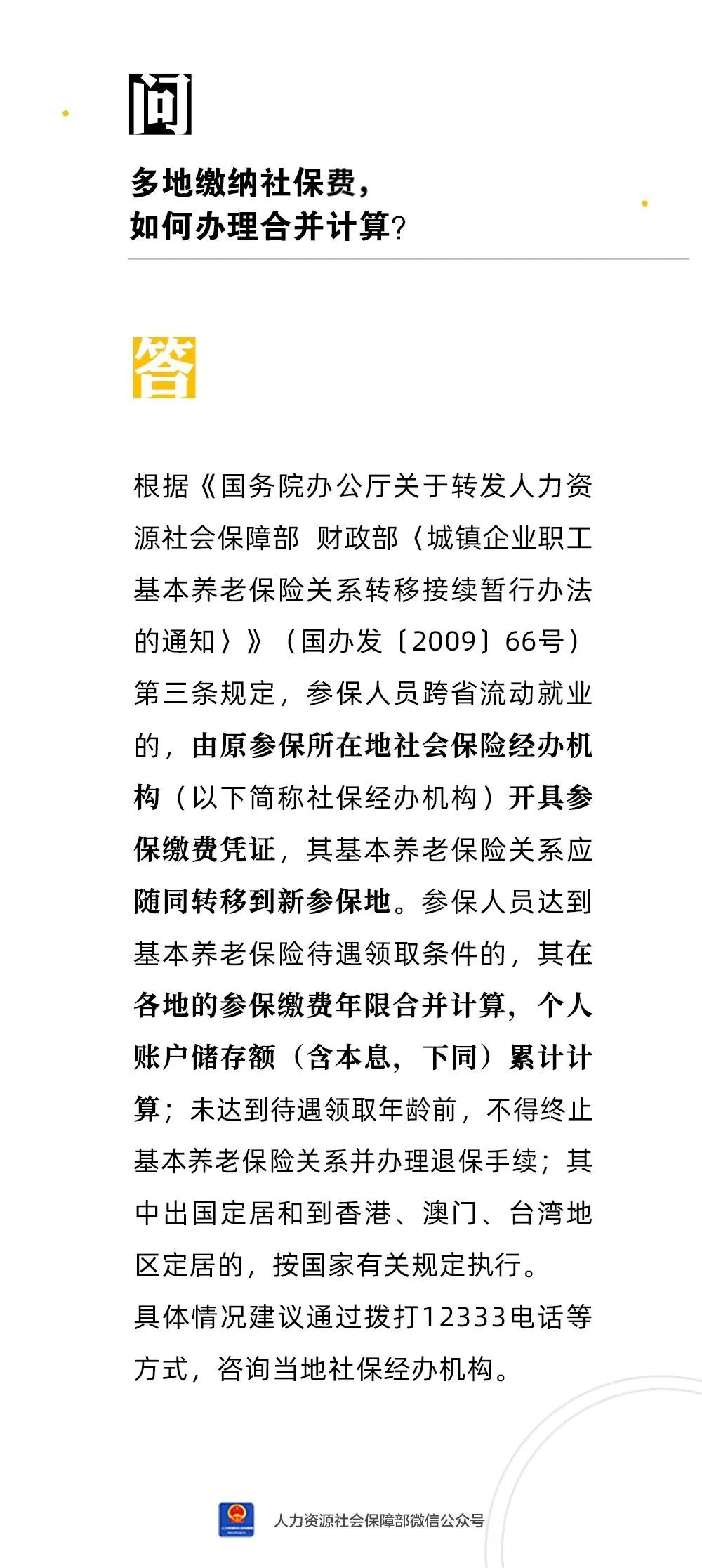 多地繳納社保費，如何辦理合并計算？