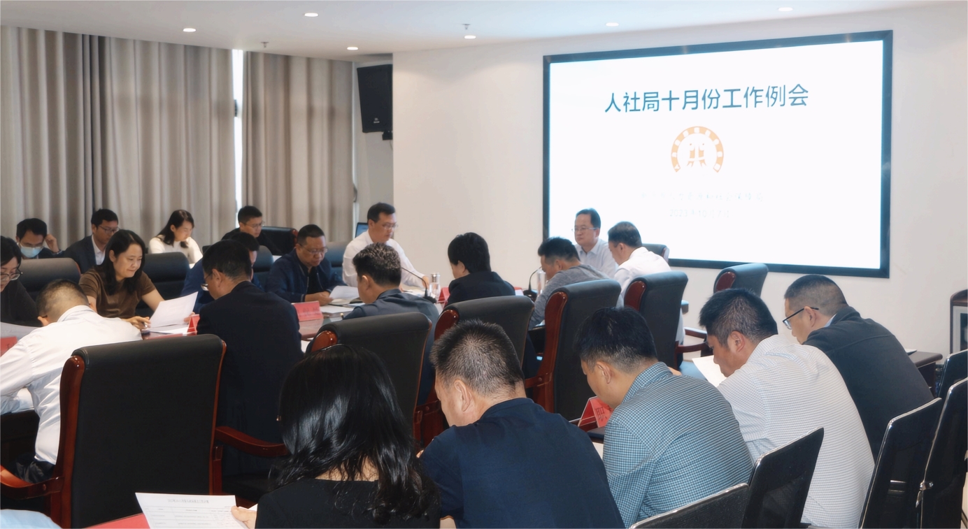 市人社局召開10月份工作例會