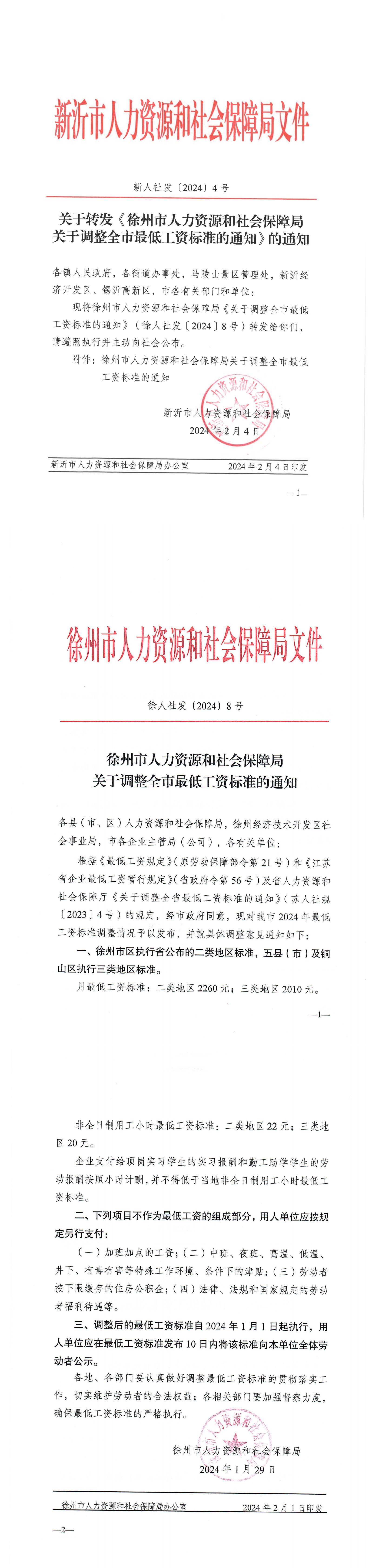 新人社發(fā)〔2024〕4號(hào)關(guān)于轉(zhuǎn)發(fā)《徐州市人力資源和社會(huì)保障局關(guān)于調(diào)整全市最低工資標(biāo)準(zhǔn)的通知》的通知_00.jpg