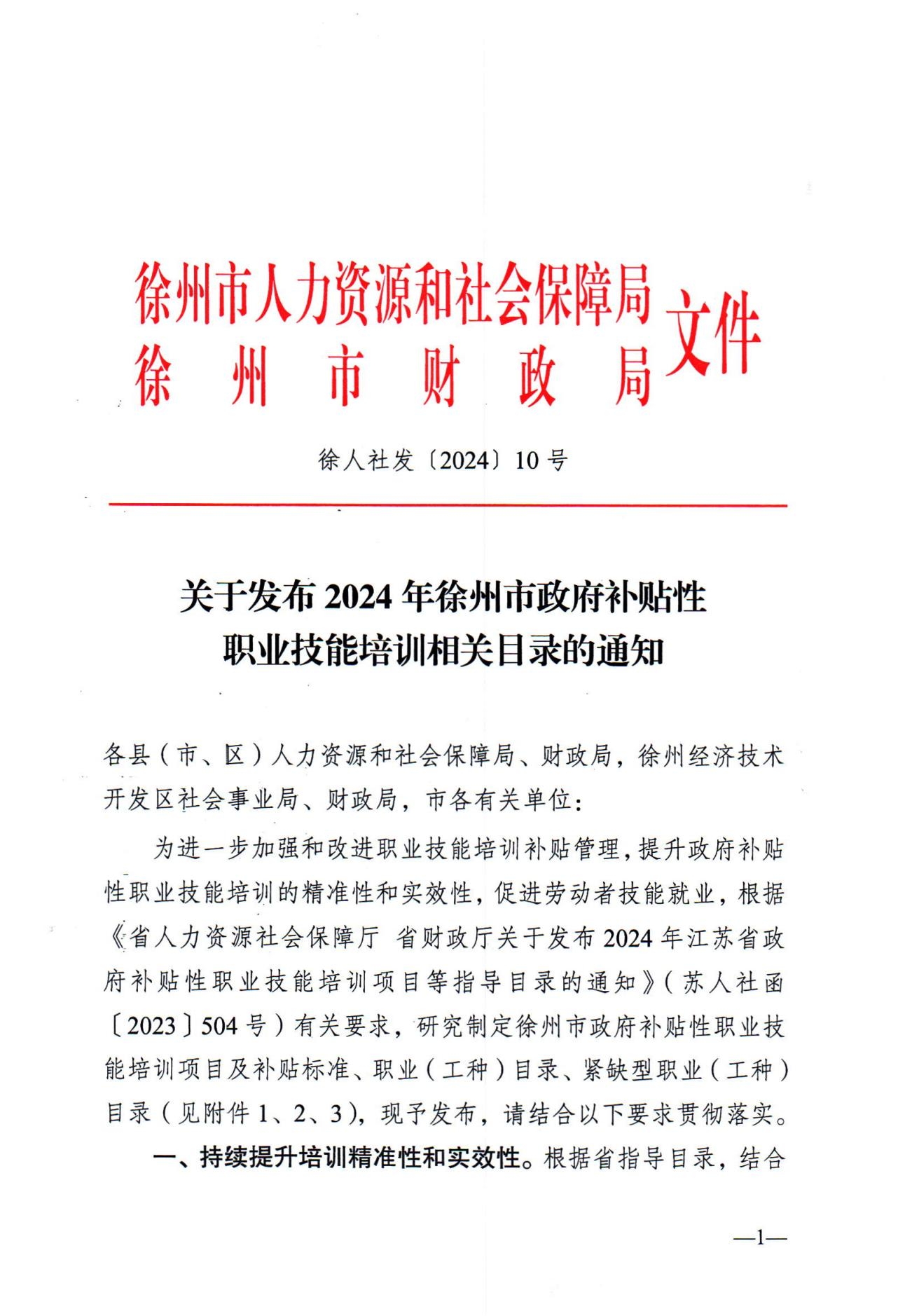 關(guān)于發(fā)布2024年政府補(bǔ)貼性職業(yè)技能培訓(xùn)相關(guān)目錄的通知（徐人社發(fā)〔2024〕10號(hào)）_00.jpg