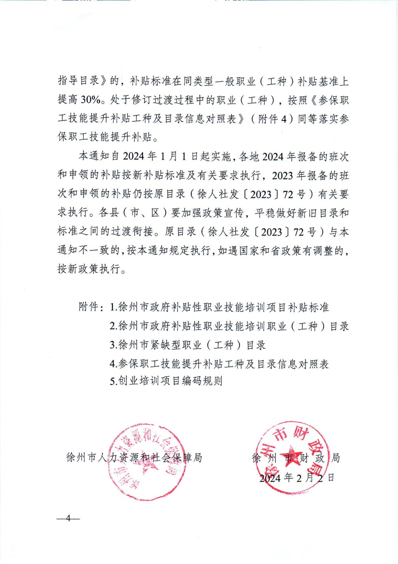 關(guān)于發(fā)布2024年政府補(bǔ)貼性職業(yè)技能培訓(xùn)相關(guān)目錄的通知（徐人社發(fā)〔2024〕10號(hào)）_03.jpg