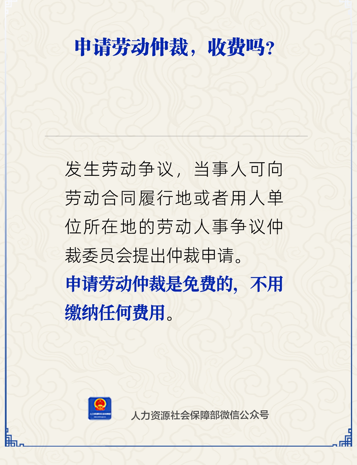 申請(qǐng)勞動(dòng)仲裁，收費(fèi)嗎？